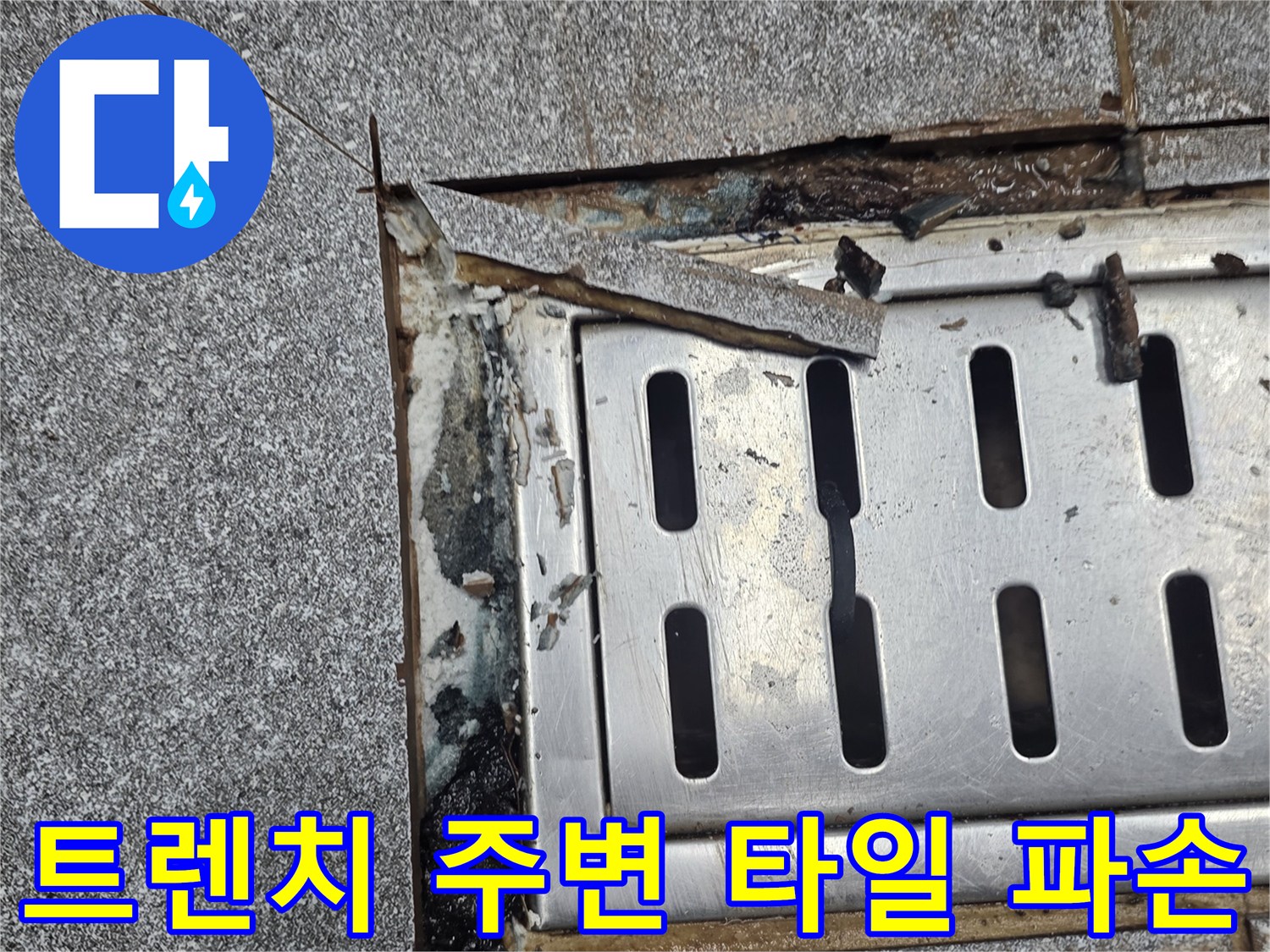 신현동 현장 작업 중-배수구 트렌치 덮개와 깨진 타일 부근
