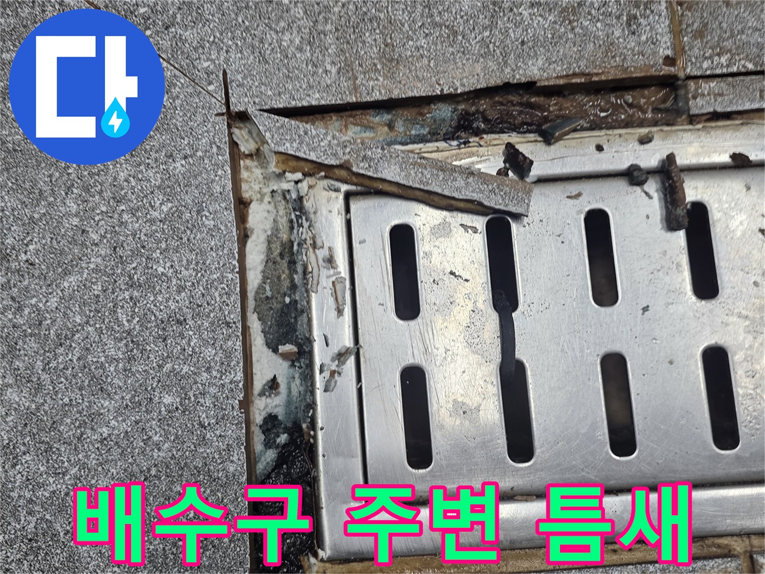 인천 서구 현장의-트렌치 배수구와 타일 사이 벌어진 틈새