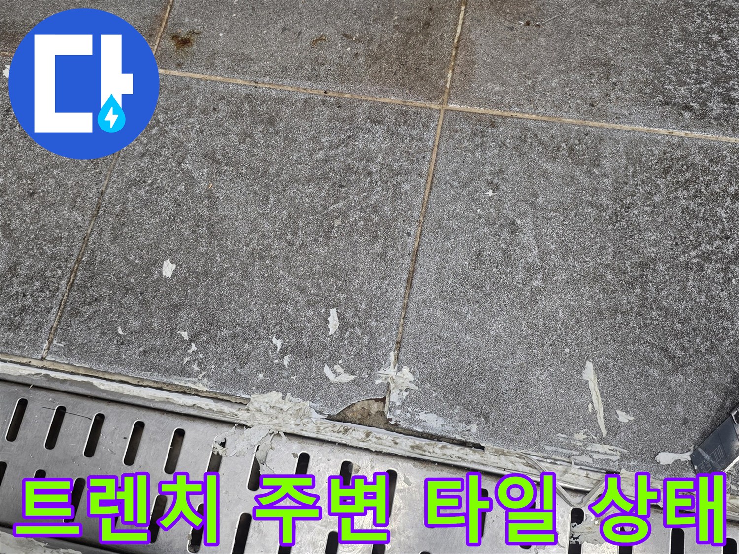 주방-배수구-트эн치-주변의-타일-오염-상태