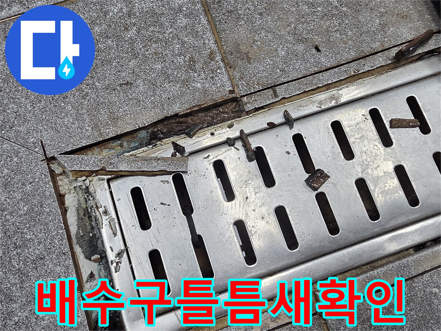 트렌치-덮개-및-주변-타일-파손-상태-기록