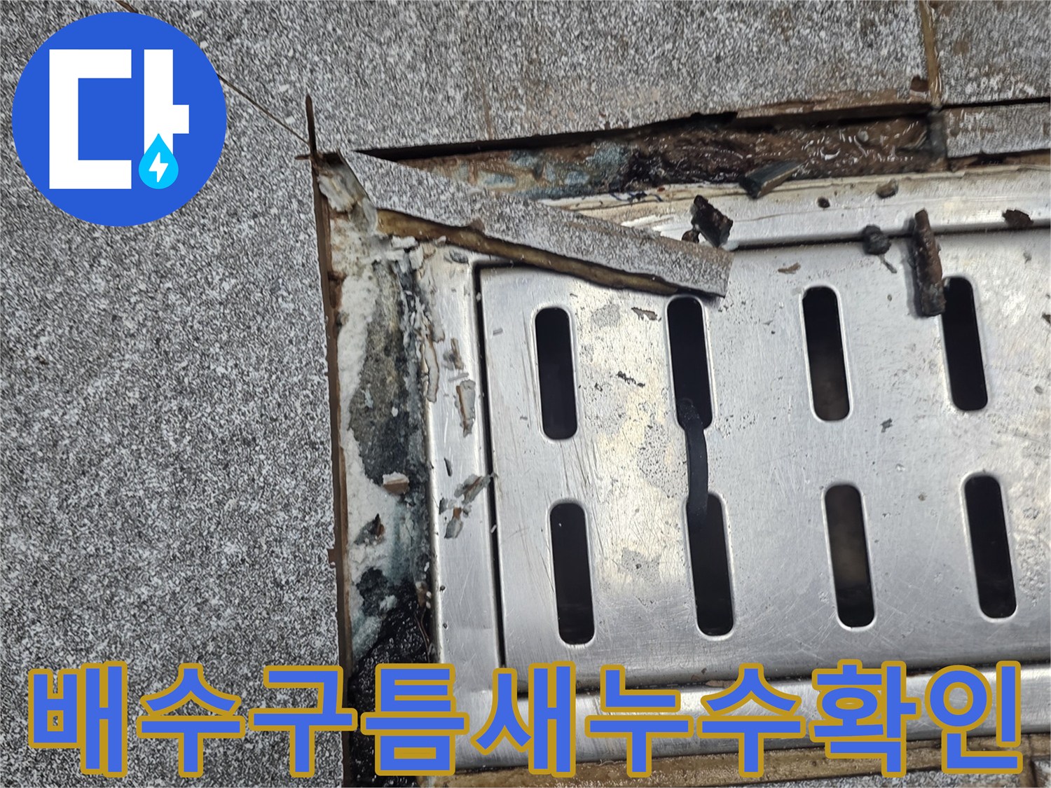 트렌치-덮개-측면-타일-벌어짐-현상