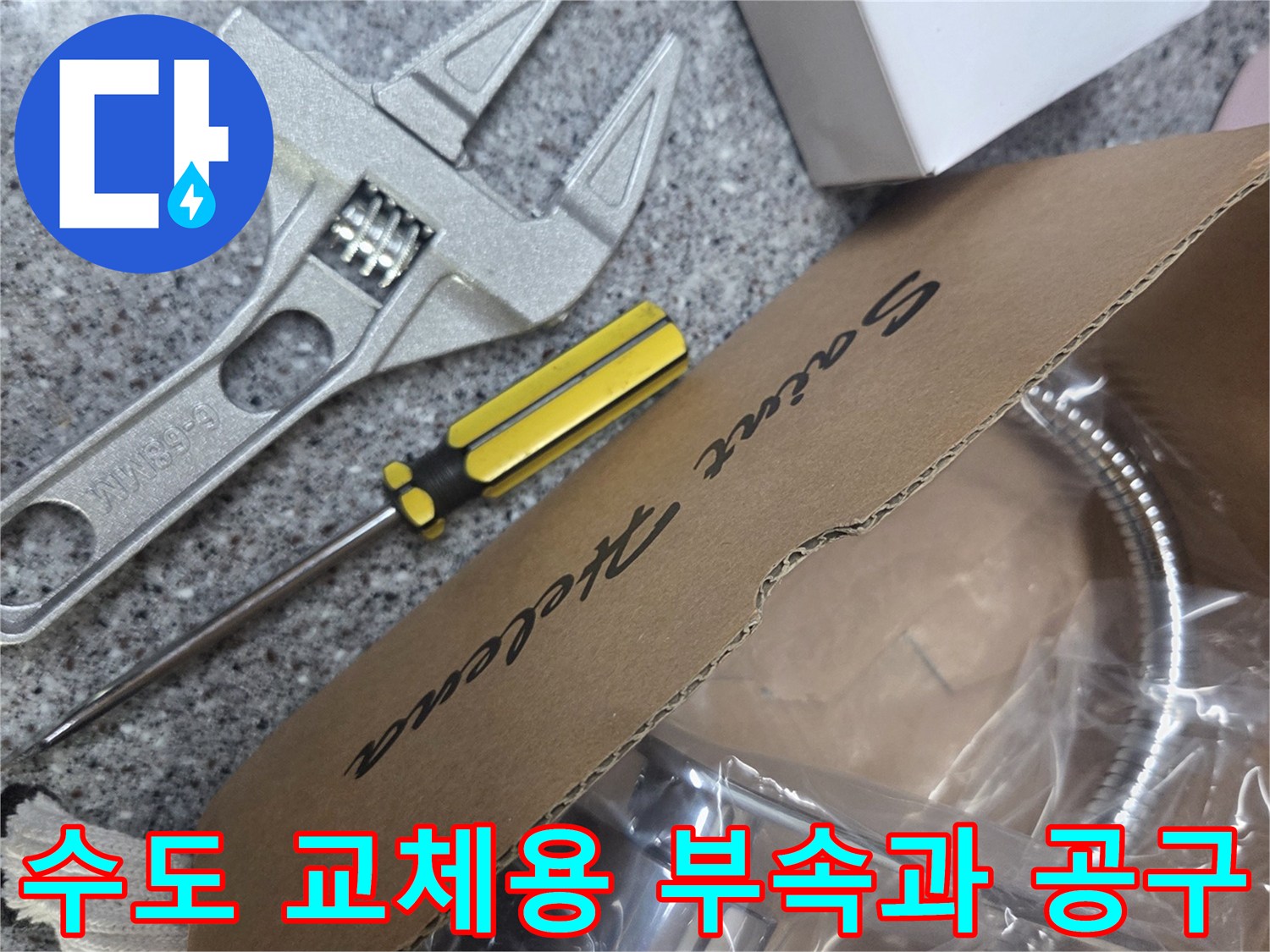 새로 가져온 싱크대 수전 박스와 작업에 필요한 공구들