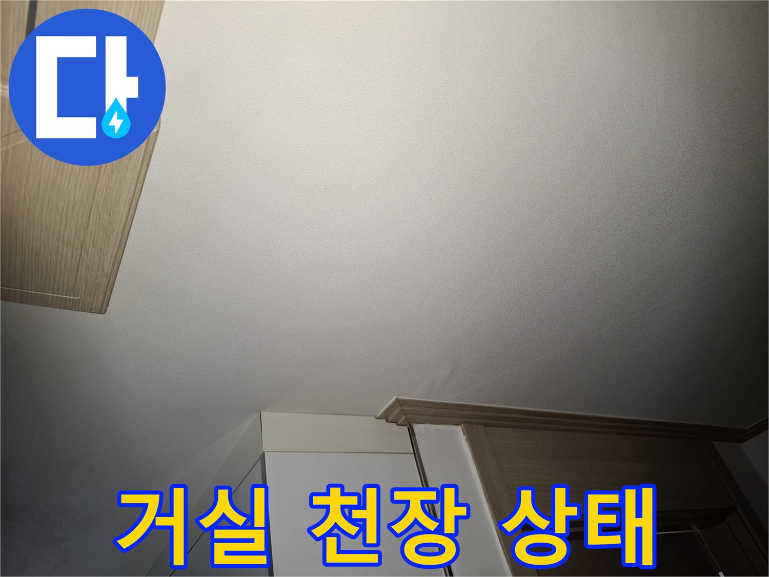 강동구 암사동 아파트 거실 천장 마감재 상태 확인 사진