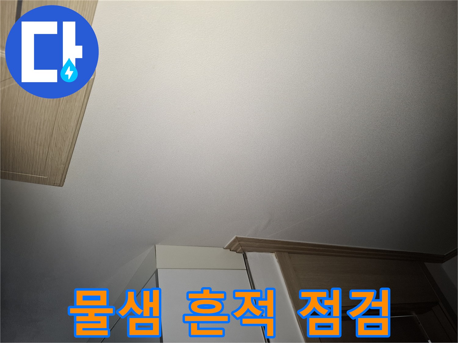 거실 천장 마감재-습기 및 물자국 확인 작업
