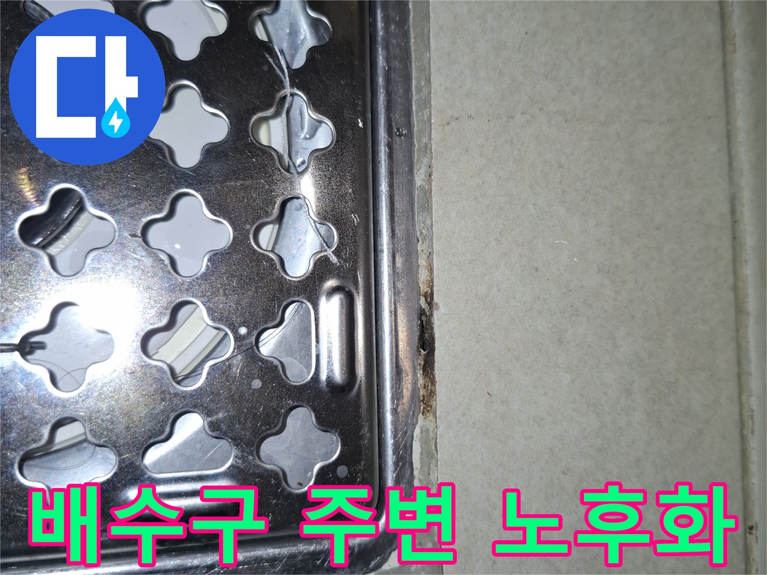 노후된 세탁실 배수구 유가와 타일 접합부