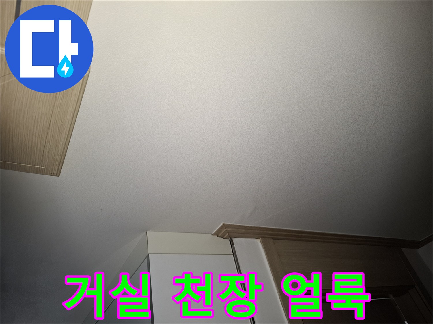 물샘으로 인해 변색이 나타난 거실 천장 마감재