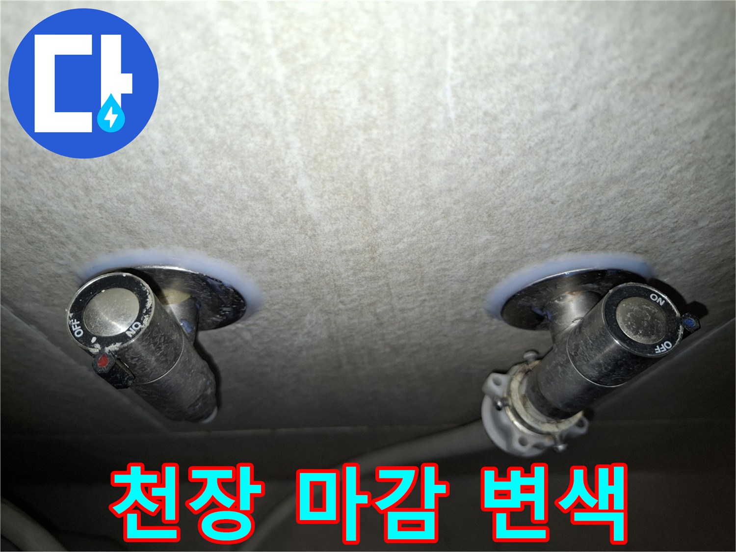 물샘으로 인해 젖어있는 천장 배관 주변부