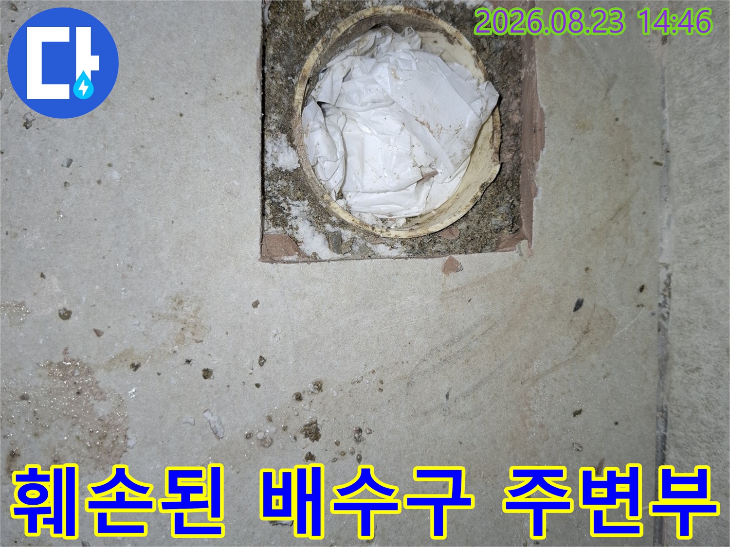 배수관 입구의 오염 및 방수층 파손 상태