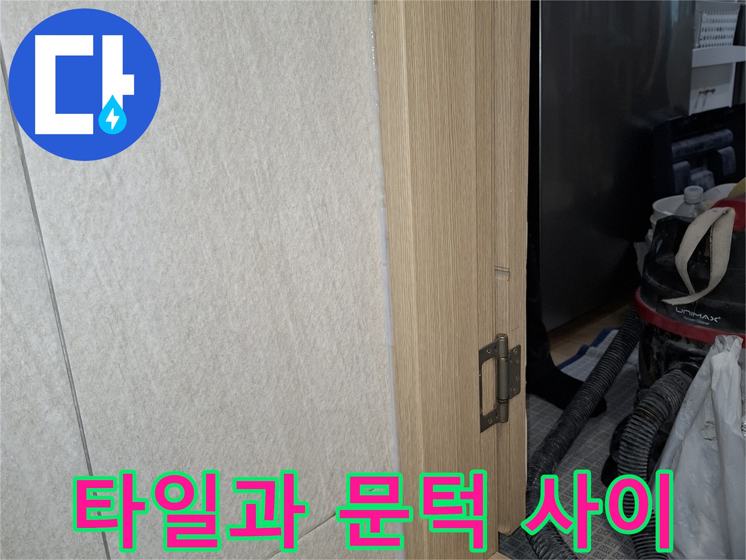 세탁실-바닥-타일-문틀-접합부-침투-점검