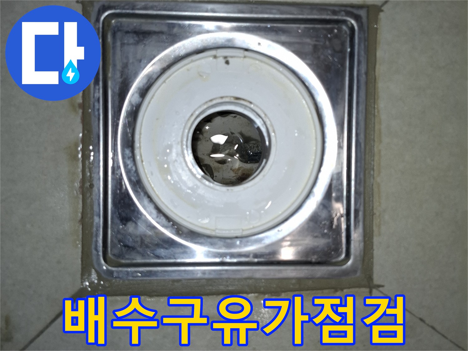 세탁실 바닥 하수구 유가의 노후 상태 사진