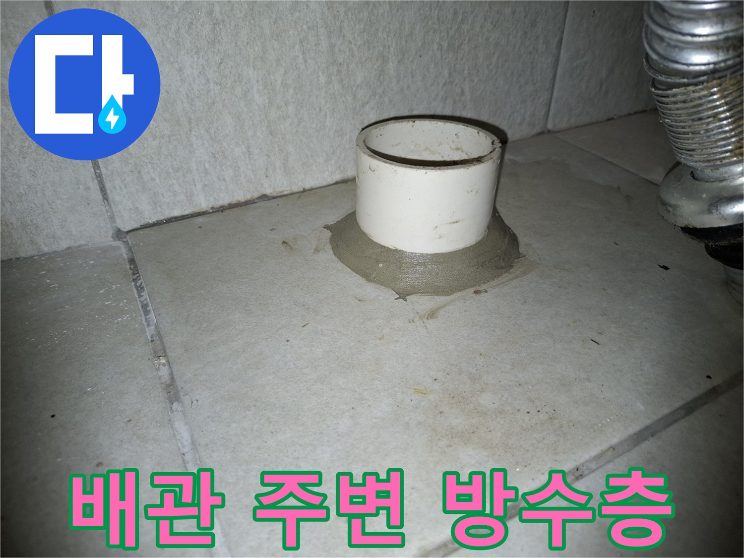 세탁실 하수 배관의 노출된 연결 부위 상태