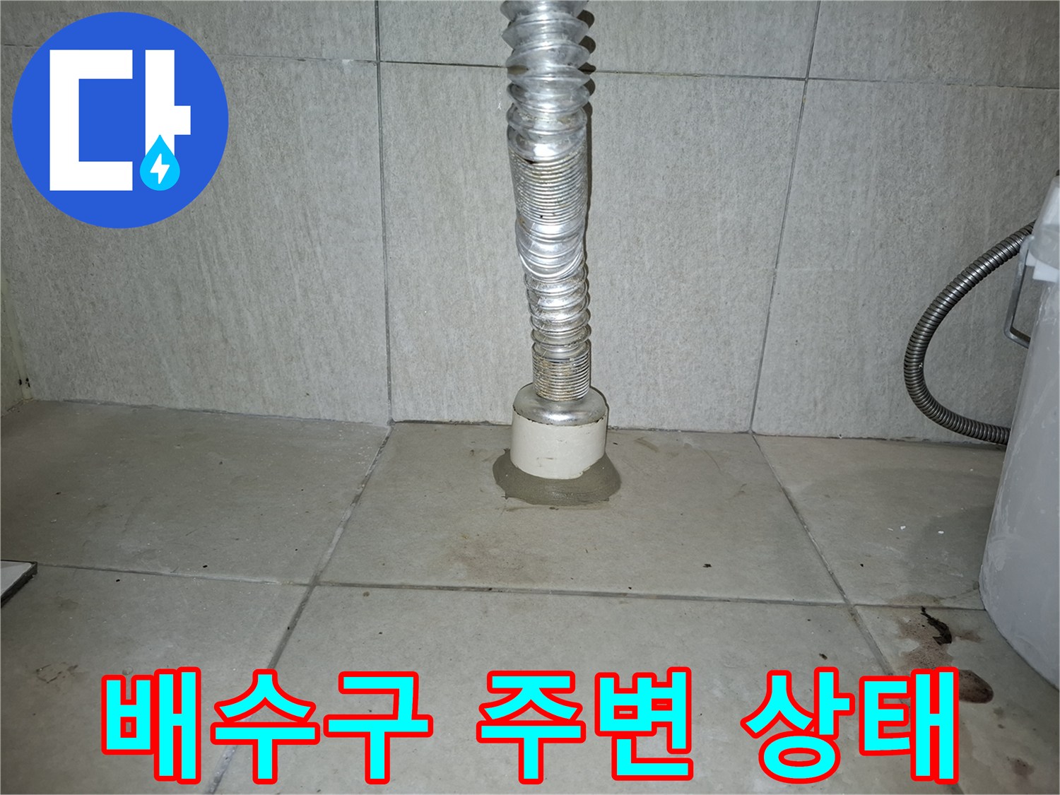 세탁실 하수구 배관과 바닥 타일의 접합 부분