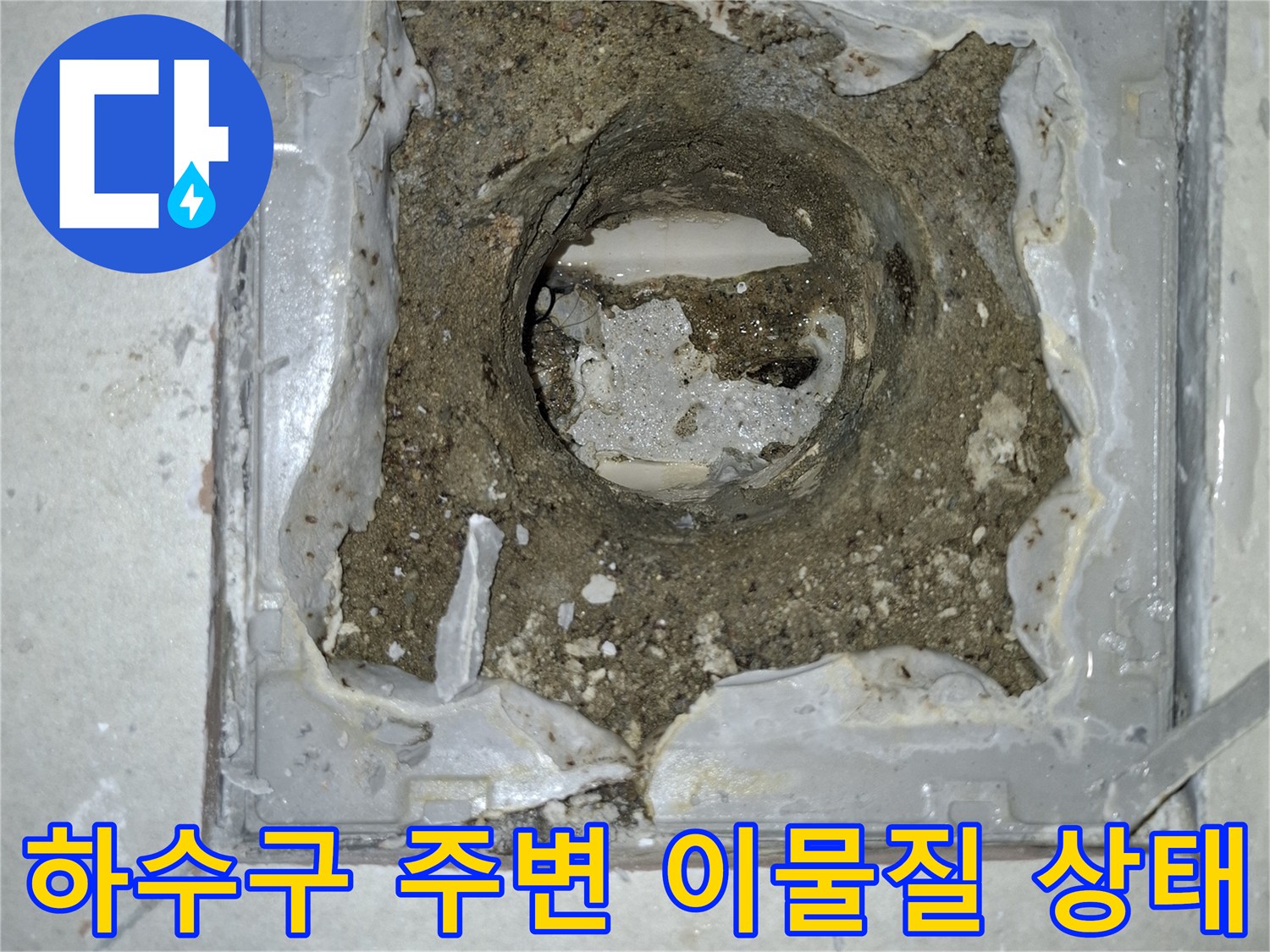 암사동 현장-배수관 입구에 쌓인 오염된 모르타르