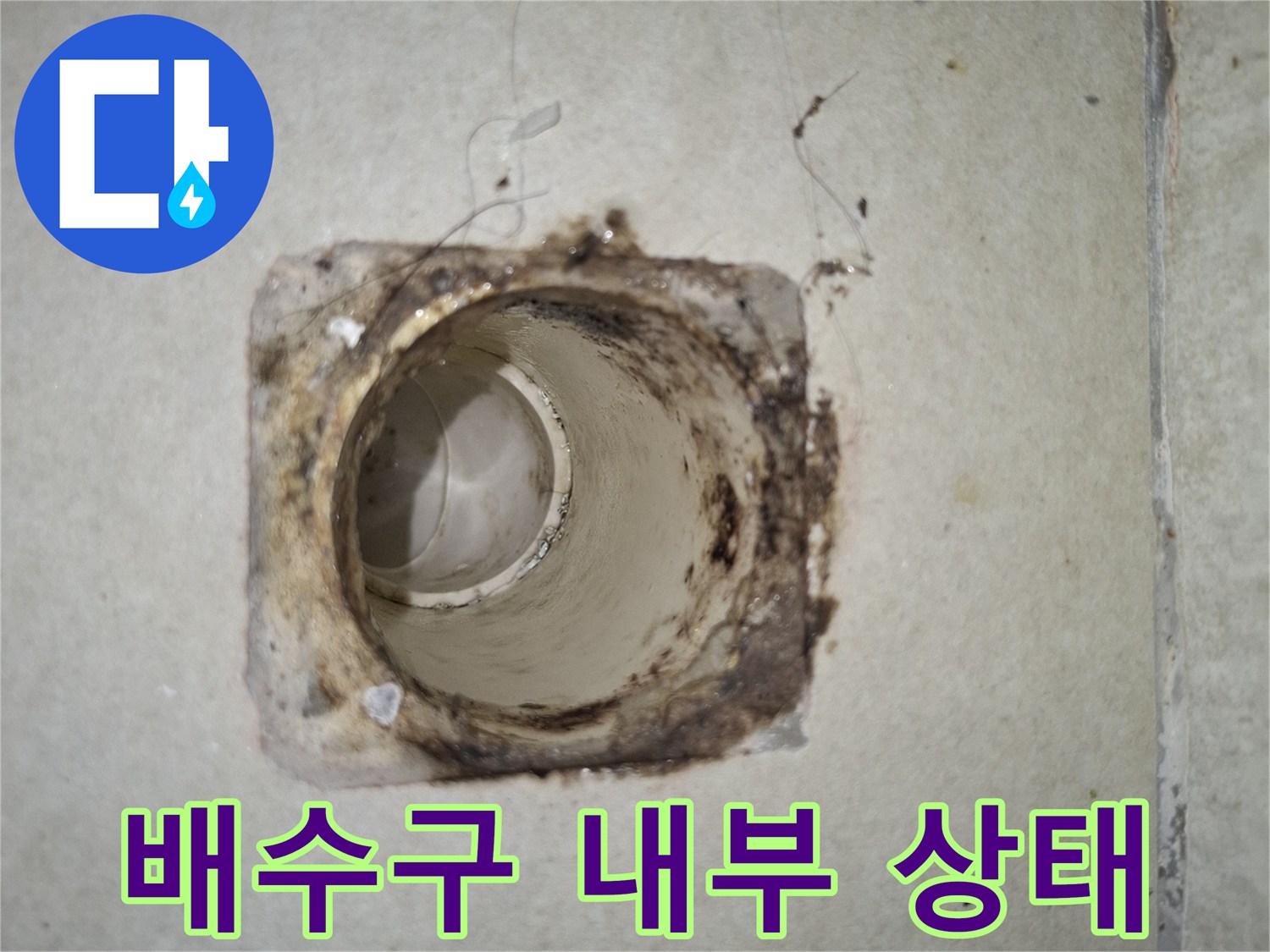 오염된 배수관 주변의 방수 결함 부위