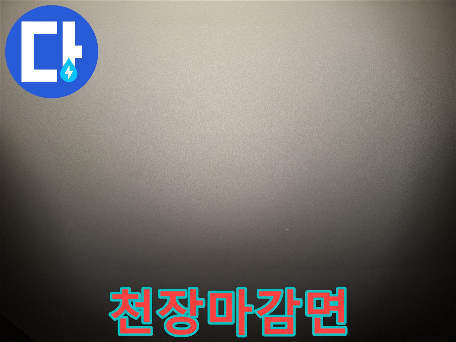 점검-중인-거실-천장의-깨끗한-표면-사진