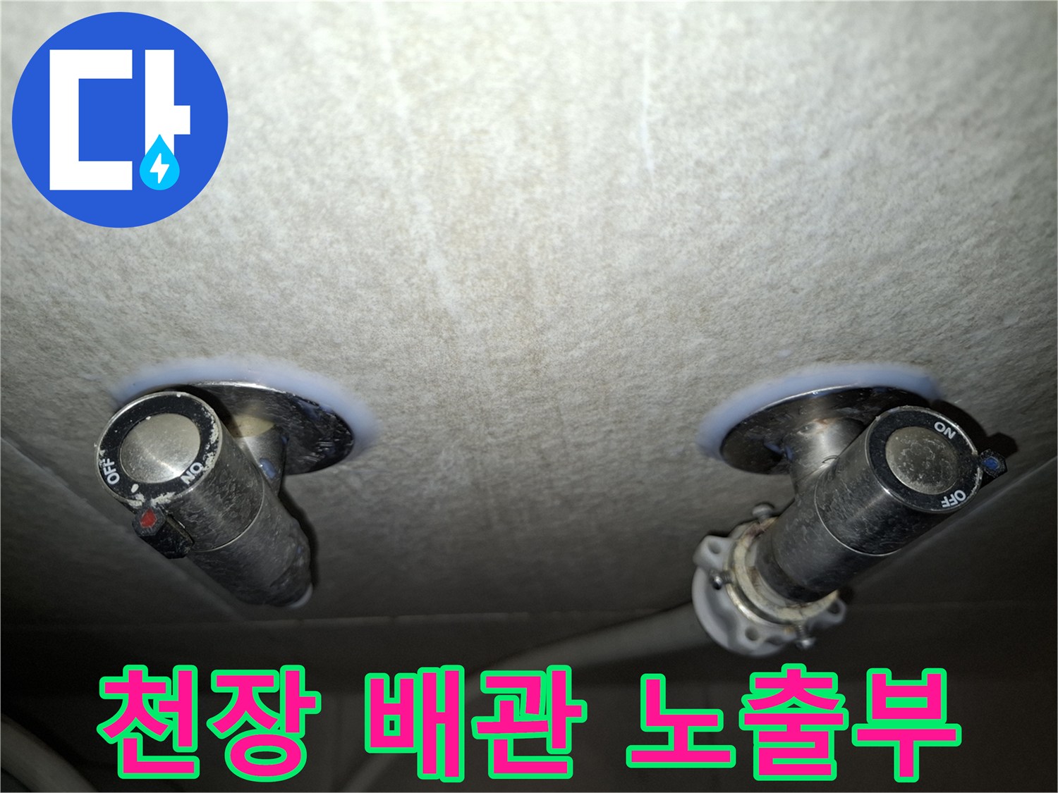 천장-내부-배관-연결-및-밸브-상태-확인