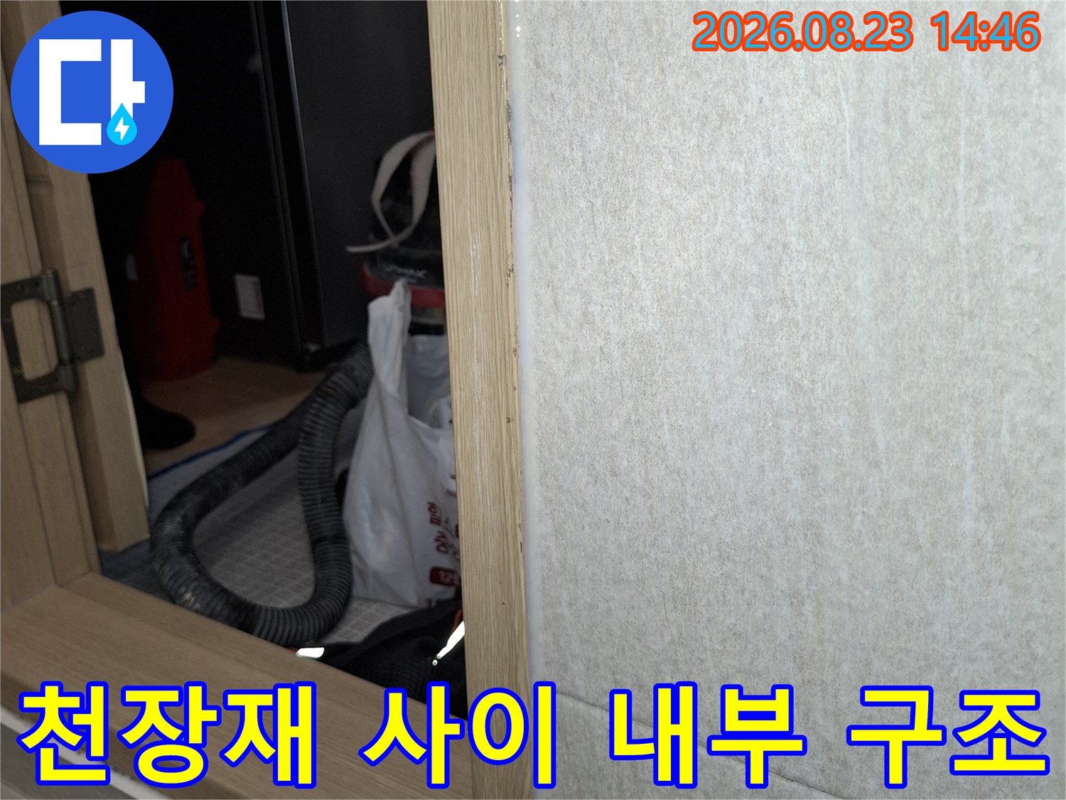 천장 마감재-내부 배관 상태 점검