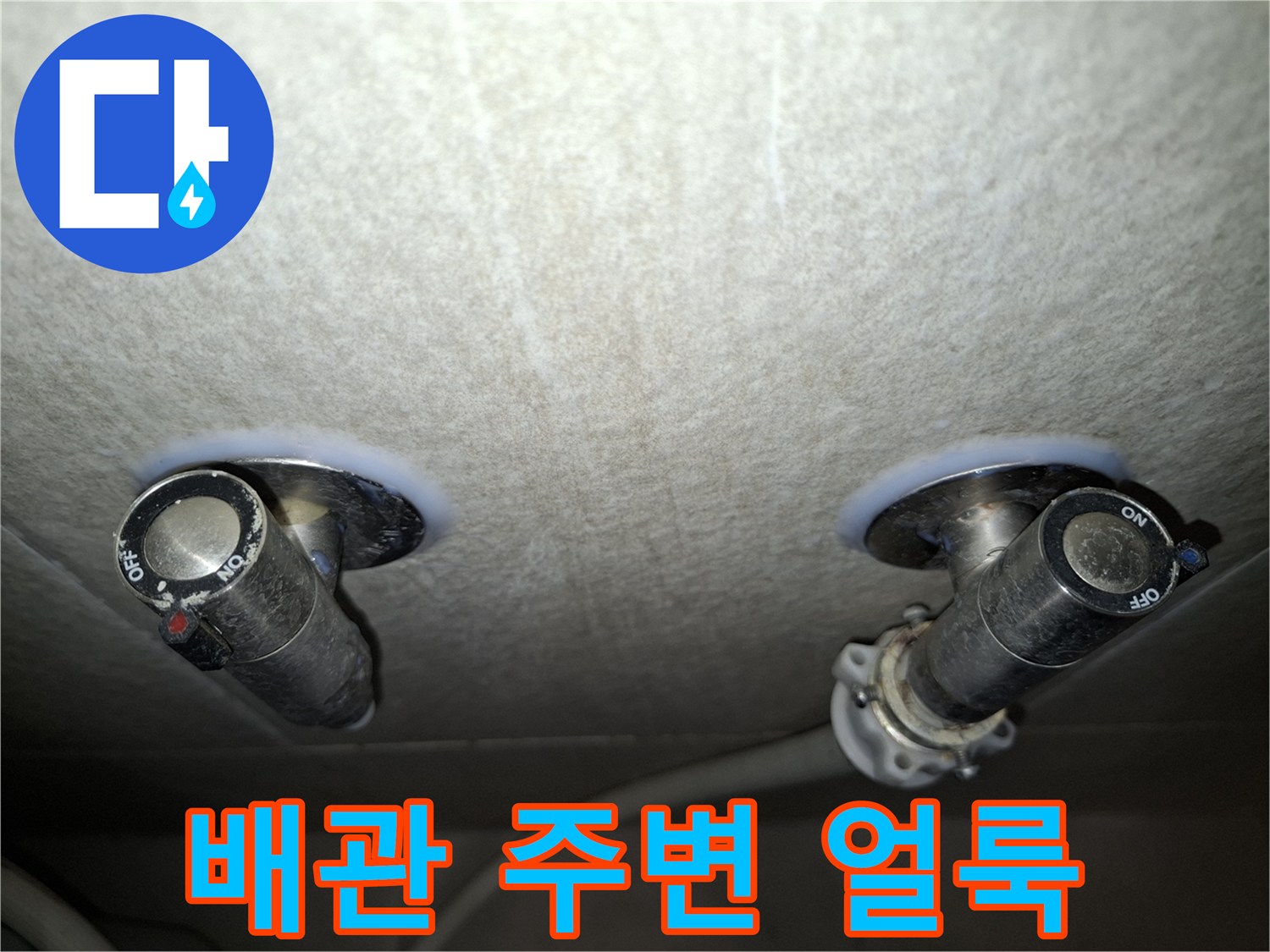 천장 배관 주위의 젖은 자국과 변색된 마감재