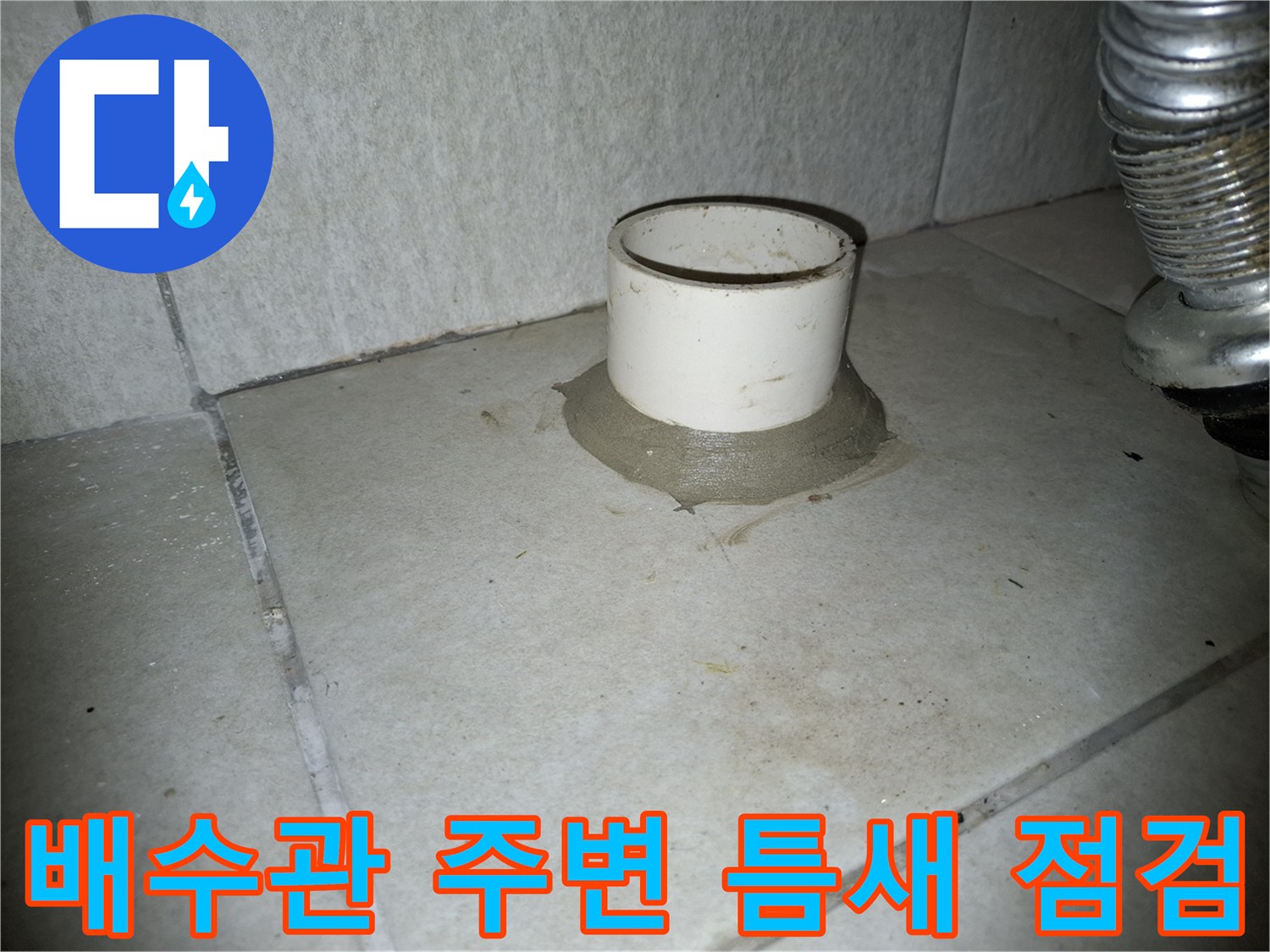 하수구 배관과 타일 사이의 누수 경로 확인 사진
