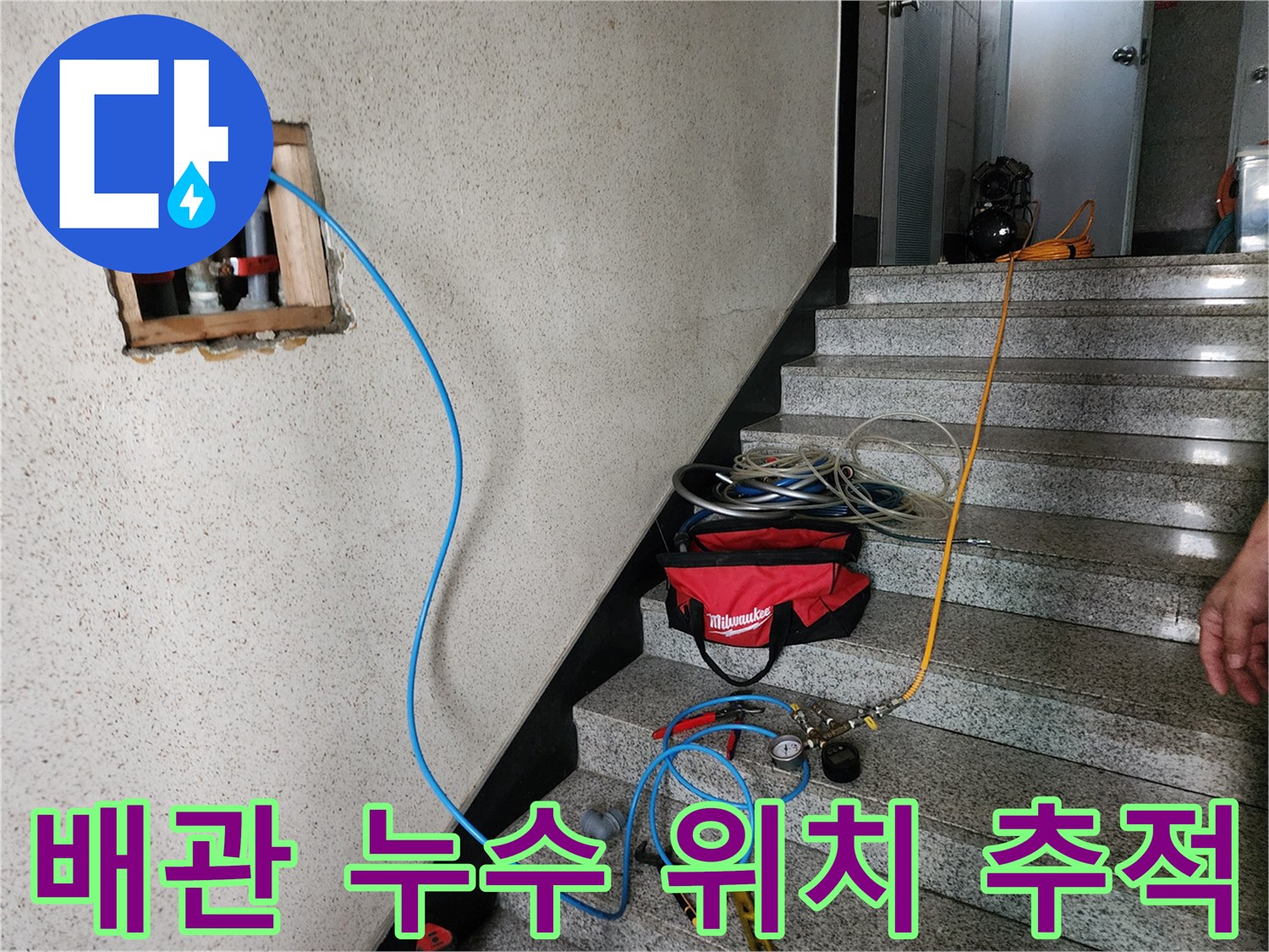 타공된 벽 속 배관에 연결된 파란색 탐지선