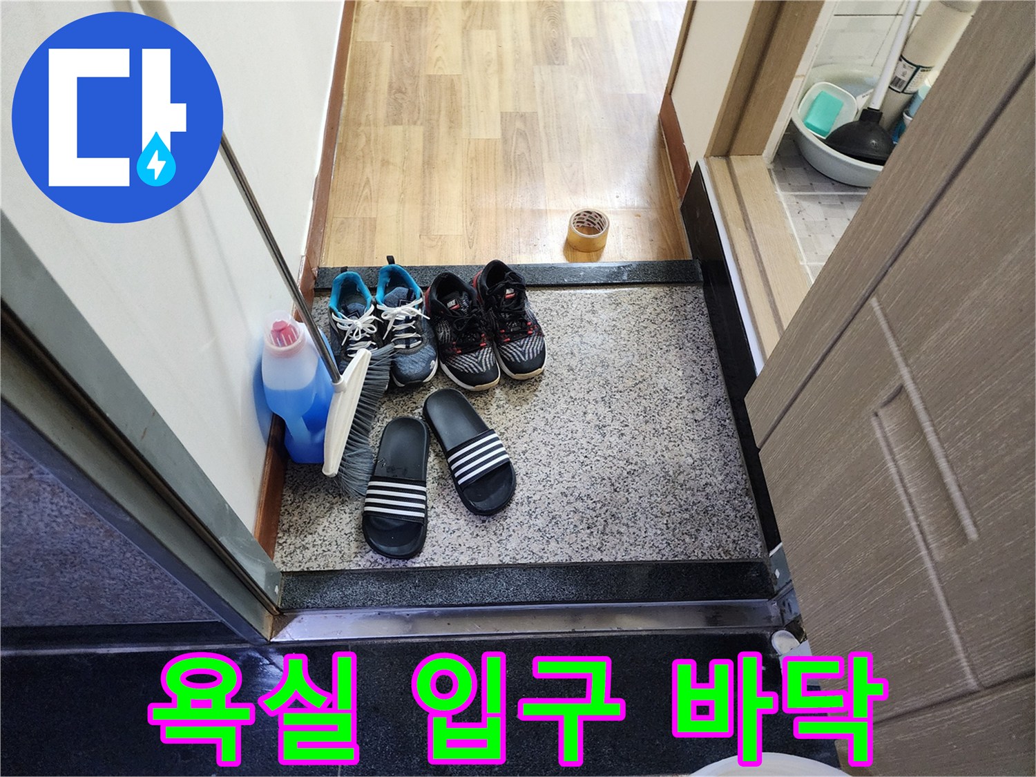 화장실-입구에-놓인-신발과-파란색-세정제