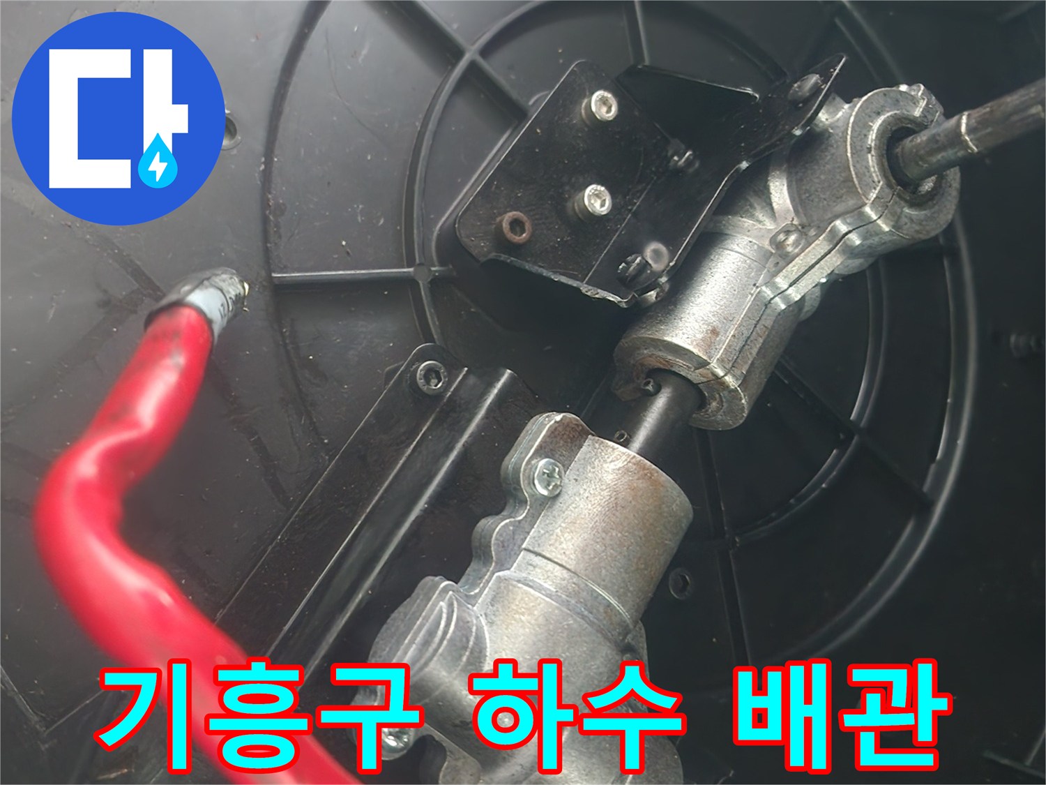 싱크대 아래 은색 배관과 붉은 호스의 연결 상태