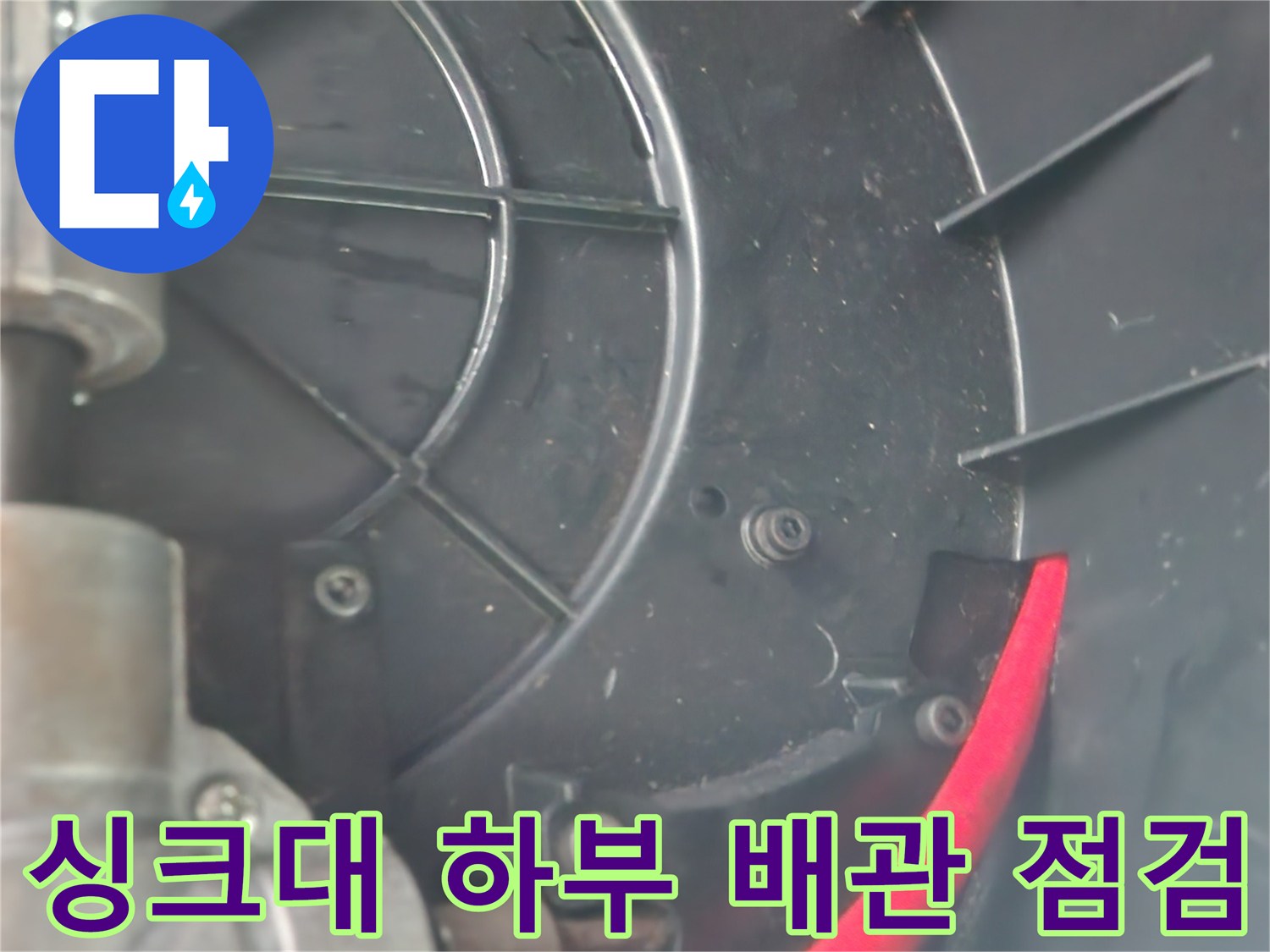 싱크대-하단-배수-관로-및-연결-호스-상태
