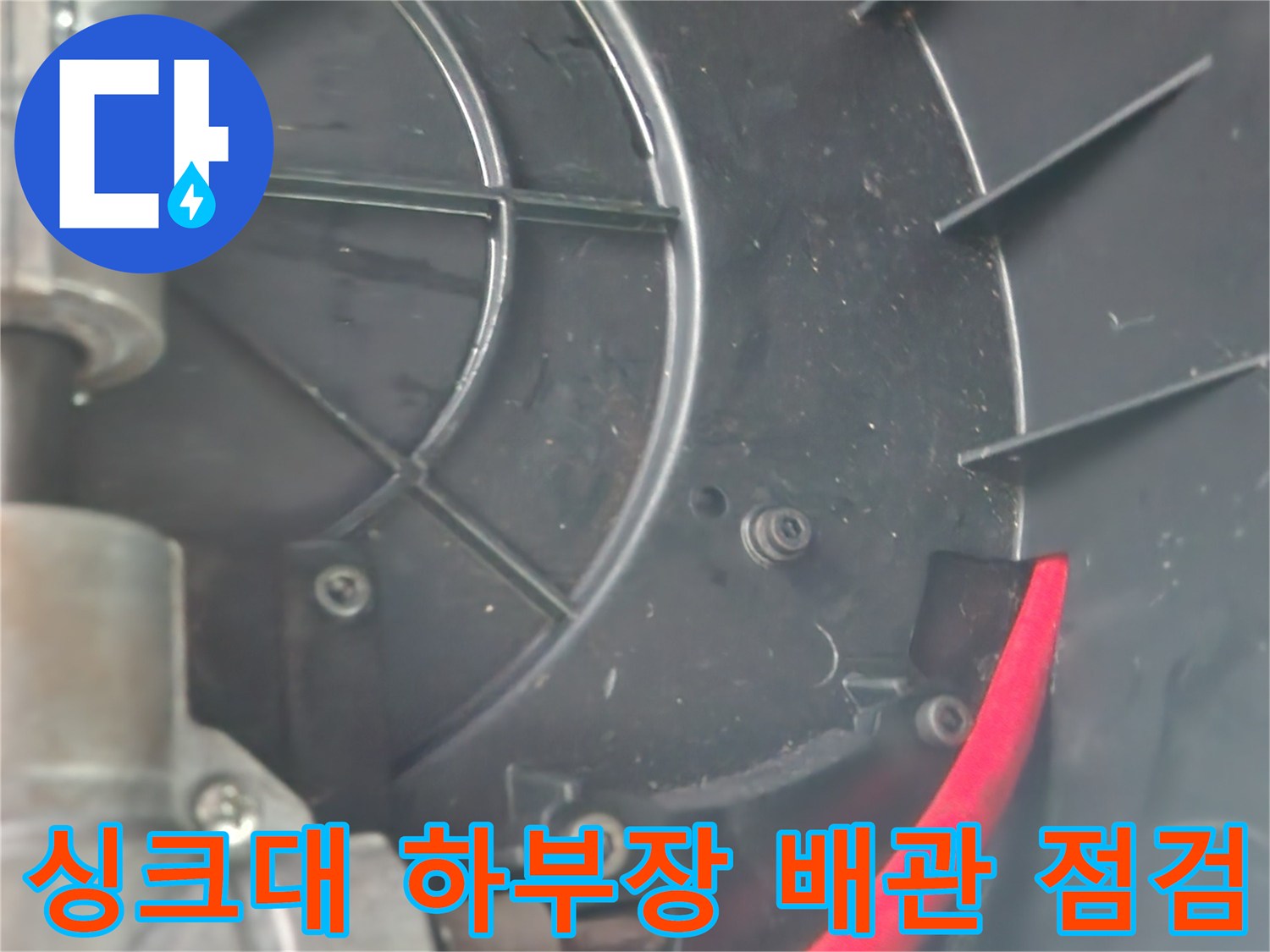 싱크대-하부장-내부-배관-구조-확인