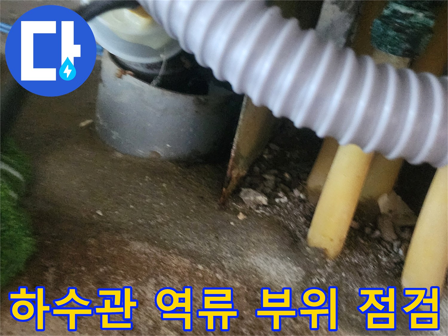 싱크대-하부장-하수도-역류-상태-기록