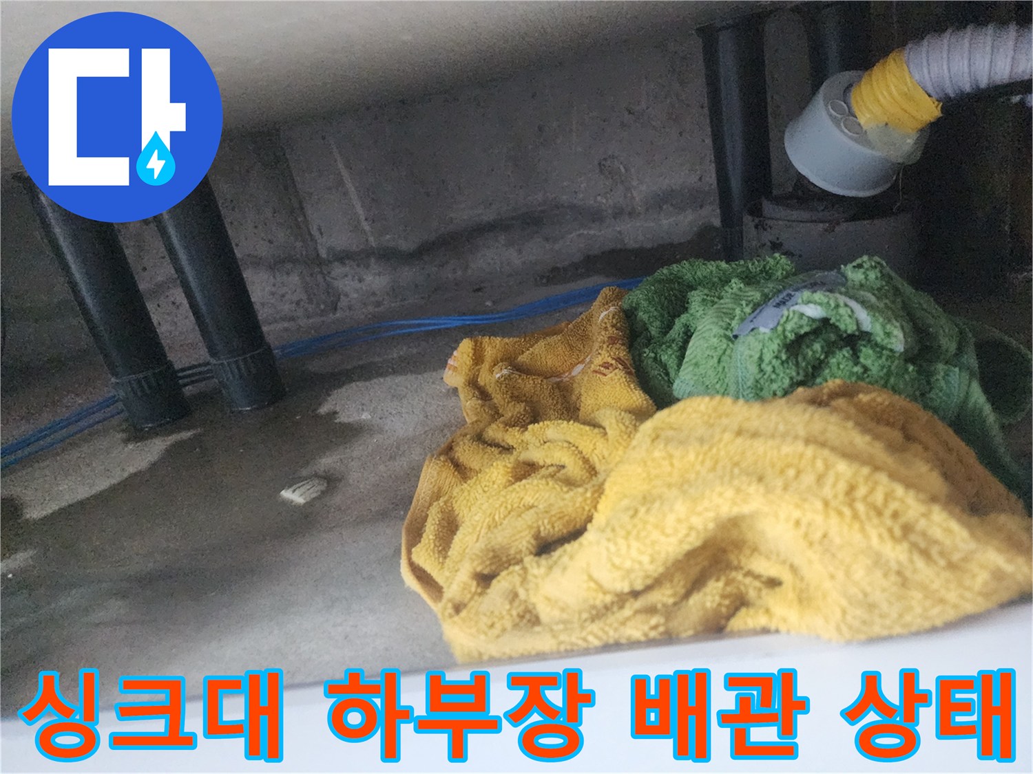 용인 기흥구 싱크대-하부장-배관-주변-습기-상태