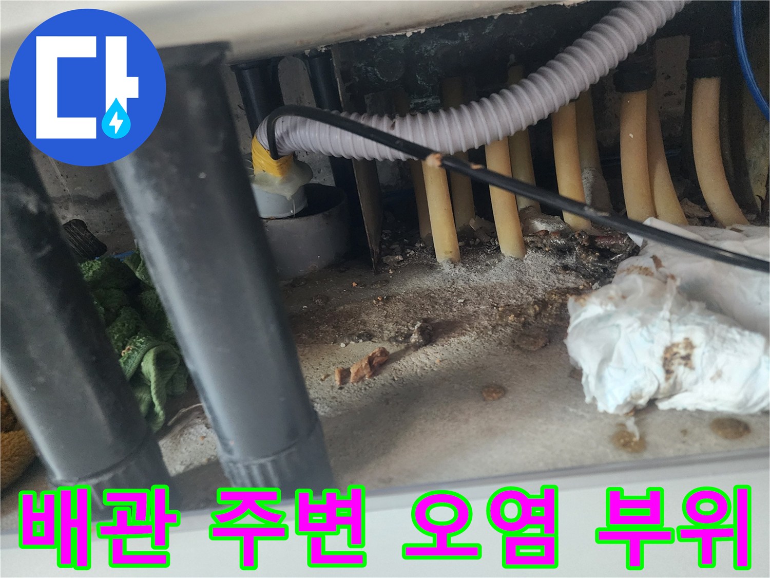 하수관 연결 부위의 찌꺼기와 물기 흔적