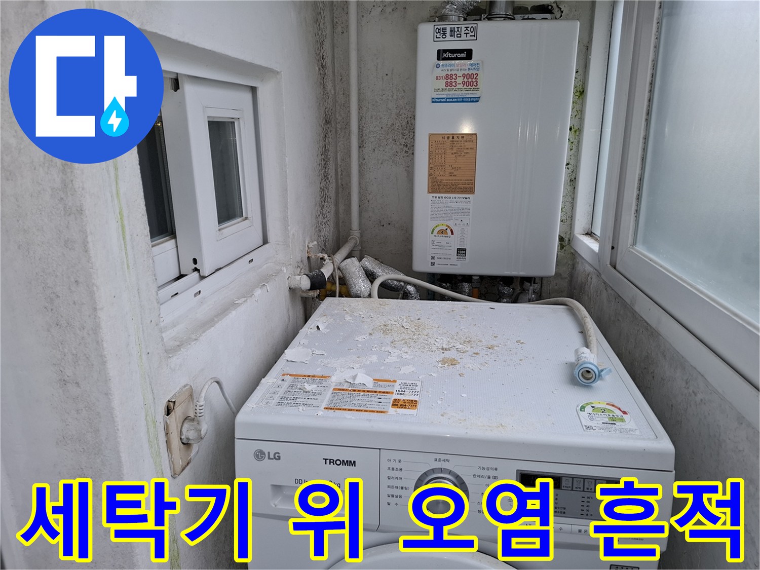 세탁기 상단에 나타난 갈색 물자국 현황