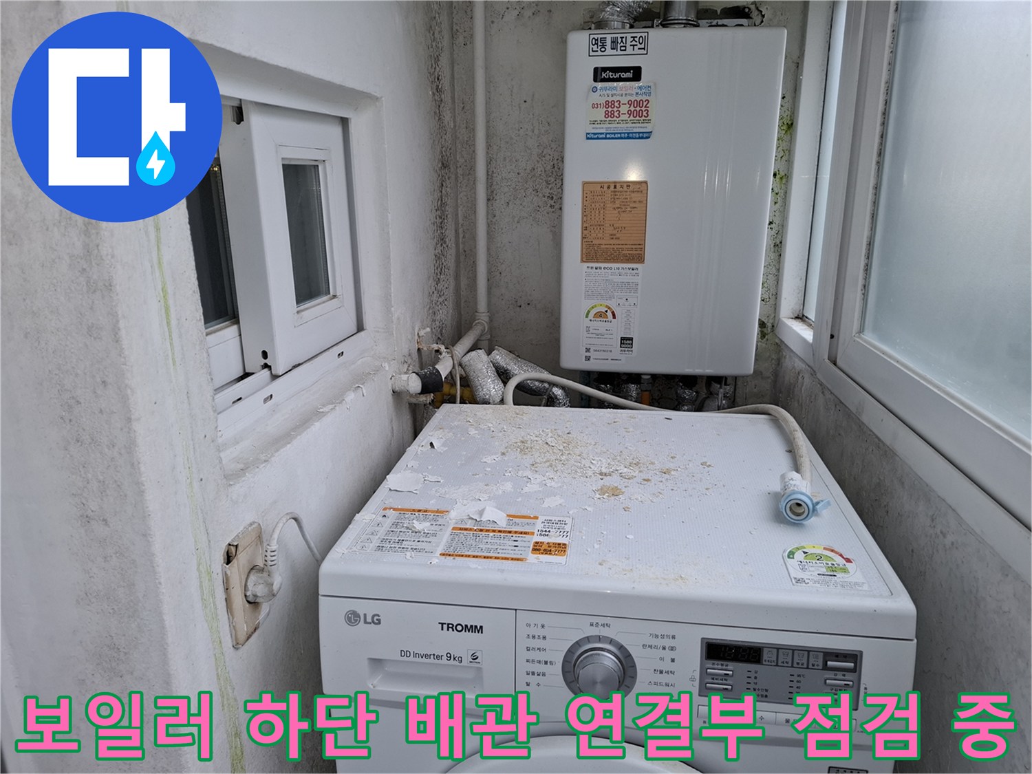 세탁기 윗면과 보일러실 벽면에 나타난 누수 흔적