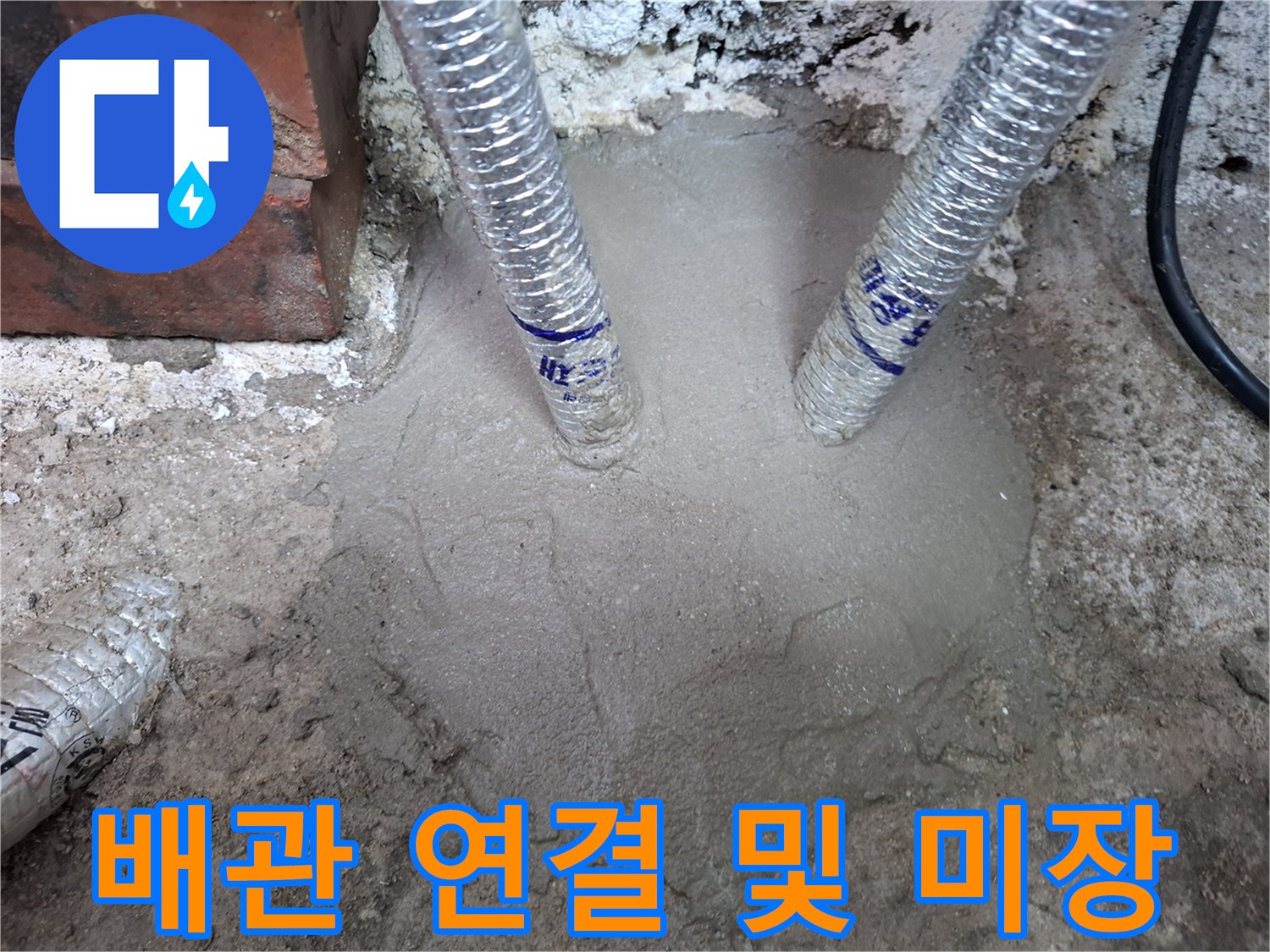 스테인리스-주름관-연결-및-시멘트-미장-상태