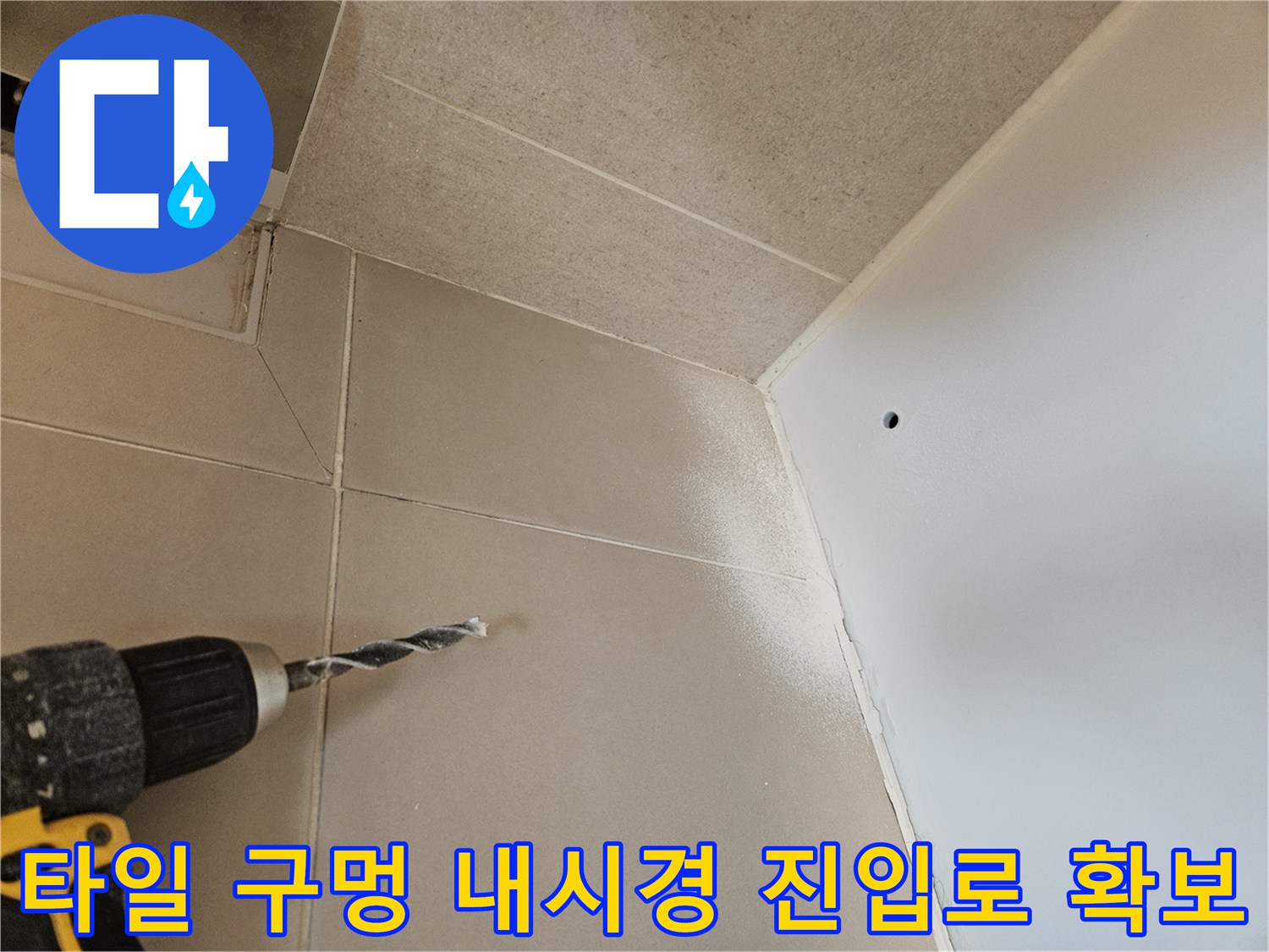 내부 확인을 위한-타일 타공 공정