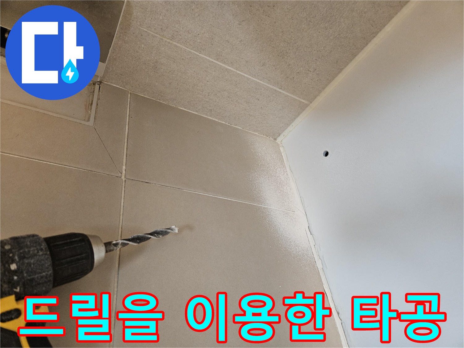 내시경 장비 진입용-타일 구멍 뚫기