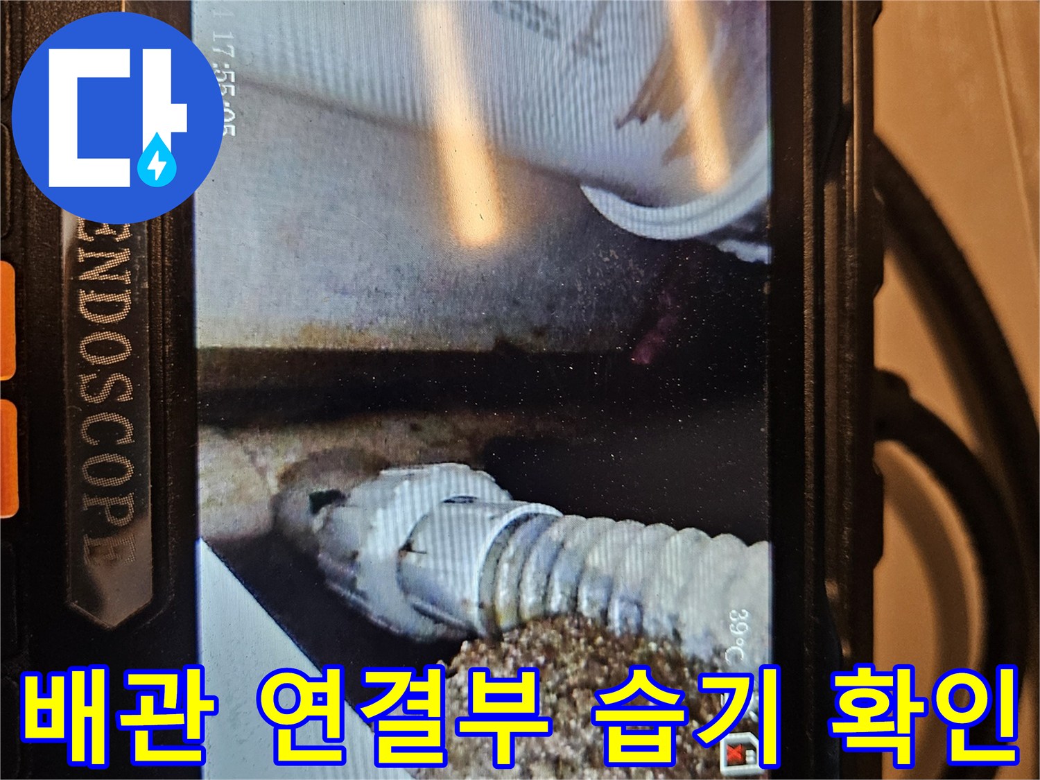 내시경으로 촬영된-젖어 있는 배관 주변 환경