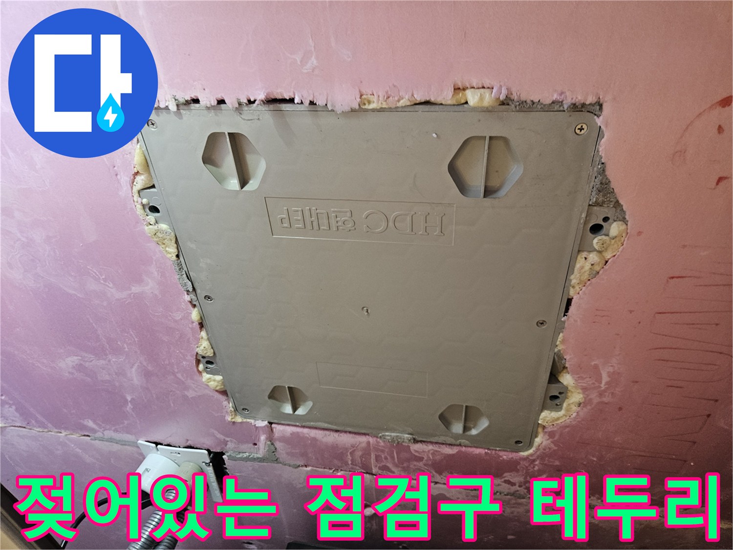 누수-흔적이-남은-점검구-주변-마감재