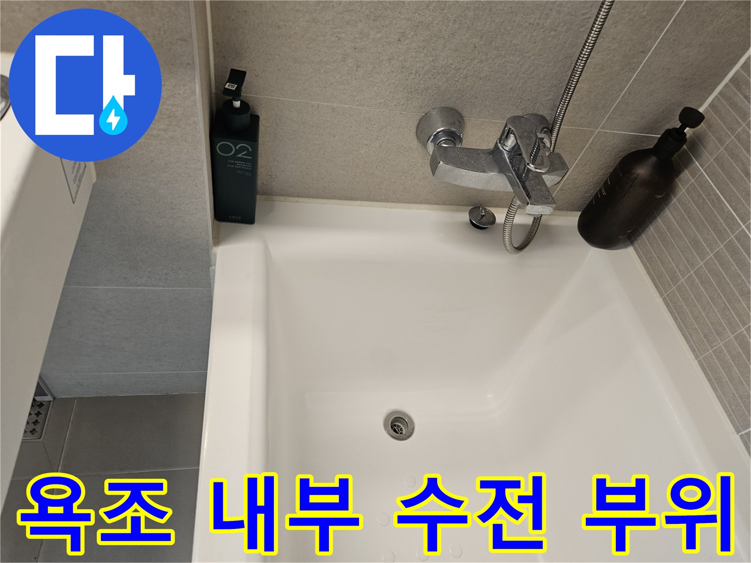 물샘 확인을 위해 점검 중인 욕조와 샤워기 수전