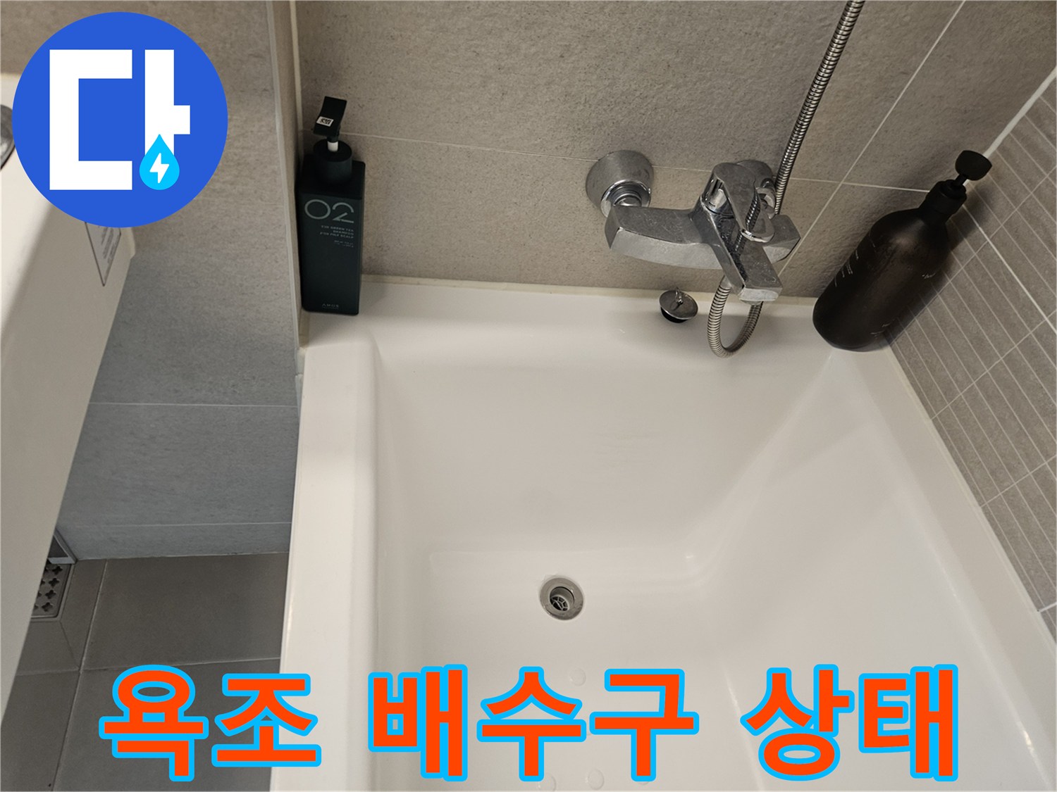 욕조 바닥 배수구와 벽면 수전