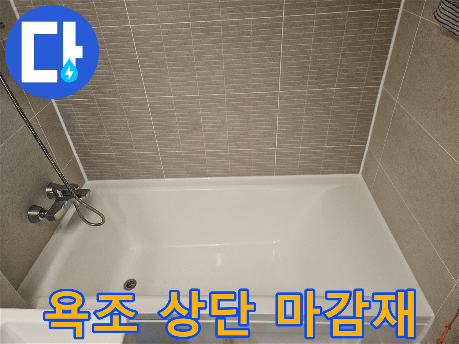욕조-테두리와-벽면-타일-접합부