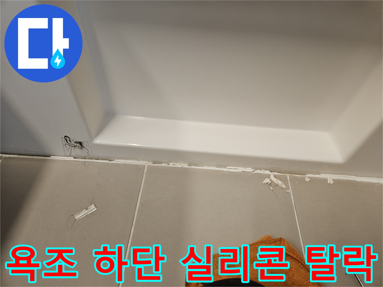 욕조-하단-경계면-실리콘-탈락-현황