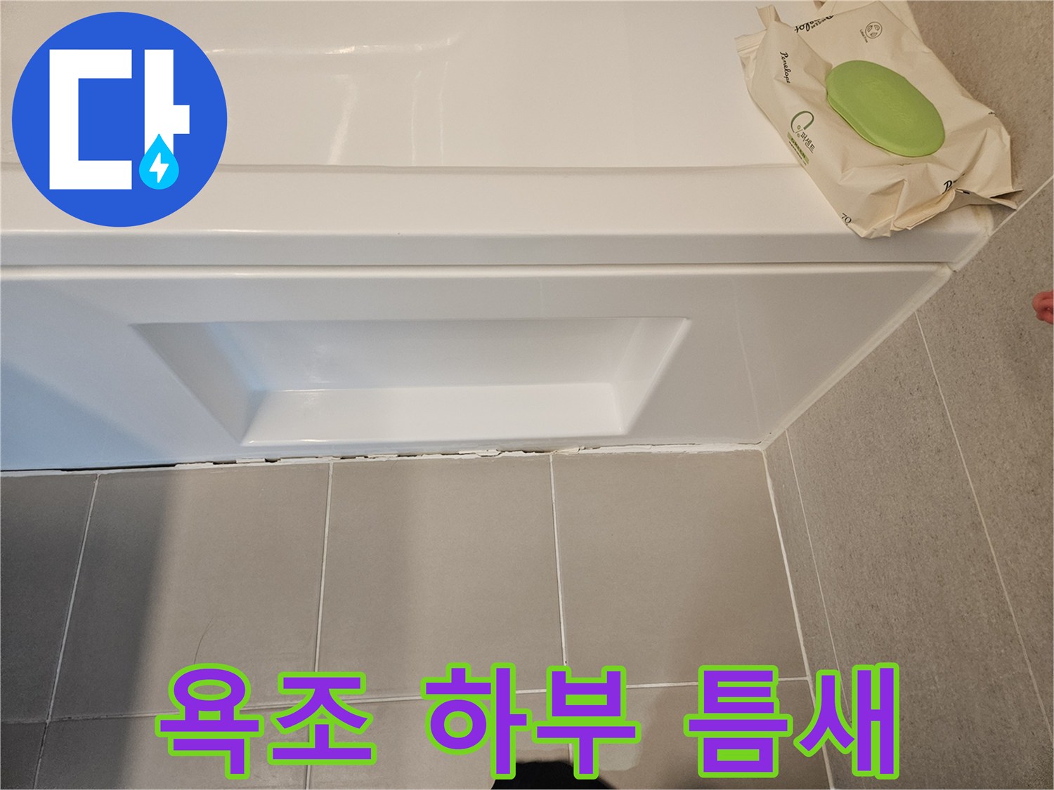 욕조-하단-패널-및-바닥-접합부