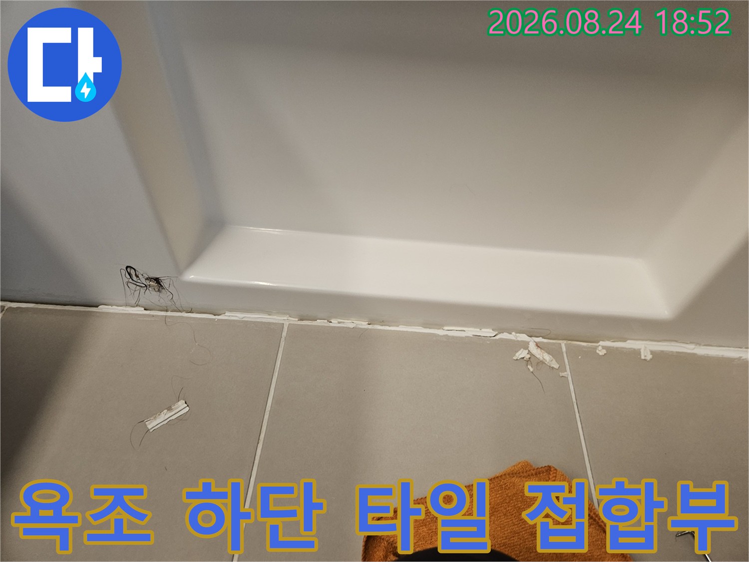 욕조와 바닥 타일-틈새가 벌어진 마감 부위 사진