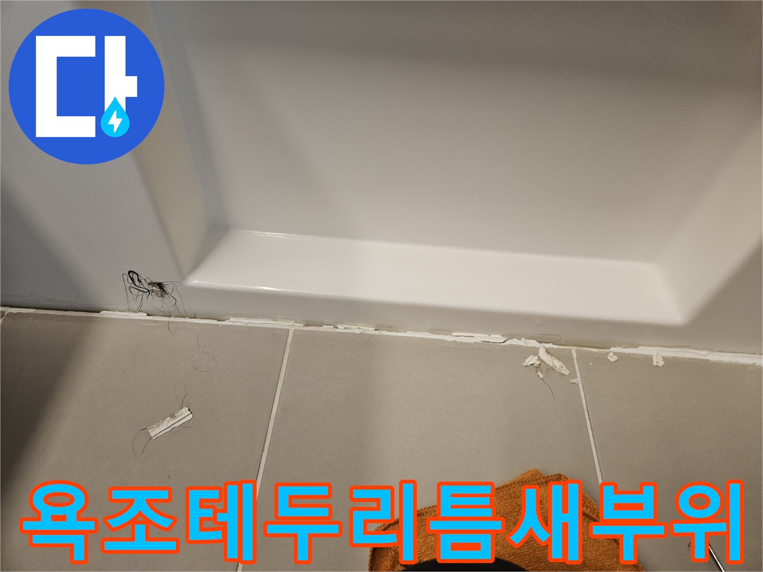 욕조와 타일 사이의 벌어진 틈과 떨어진 실리콘 조각