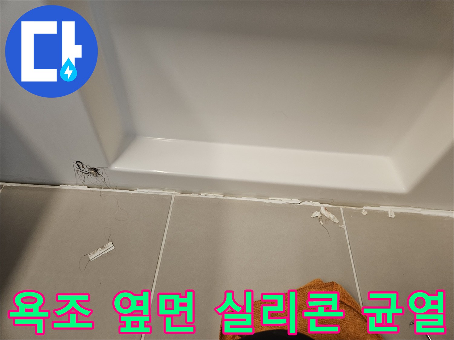 욕조와 타일 사이의 벌어진 틈새를 근접 촬영했습니다.