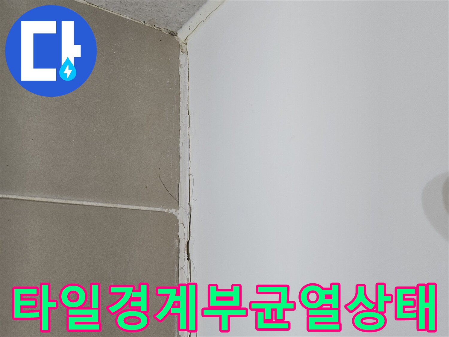 천장재와-벽면-타일-사이의-벌어진-틈새-모습