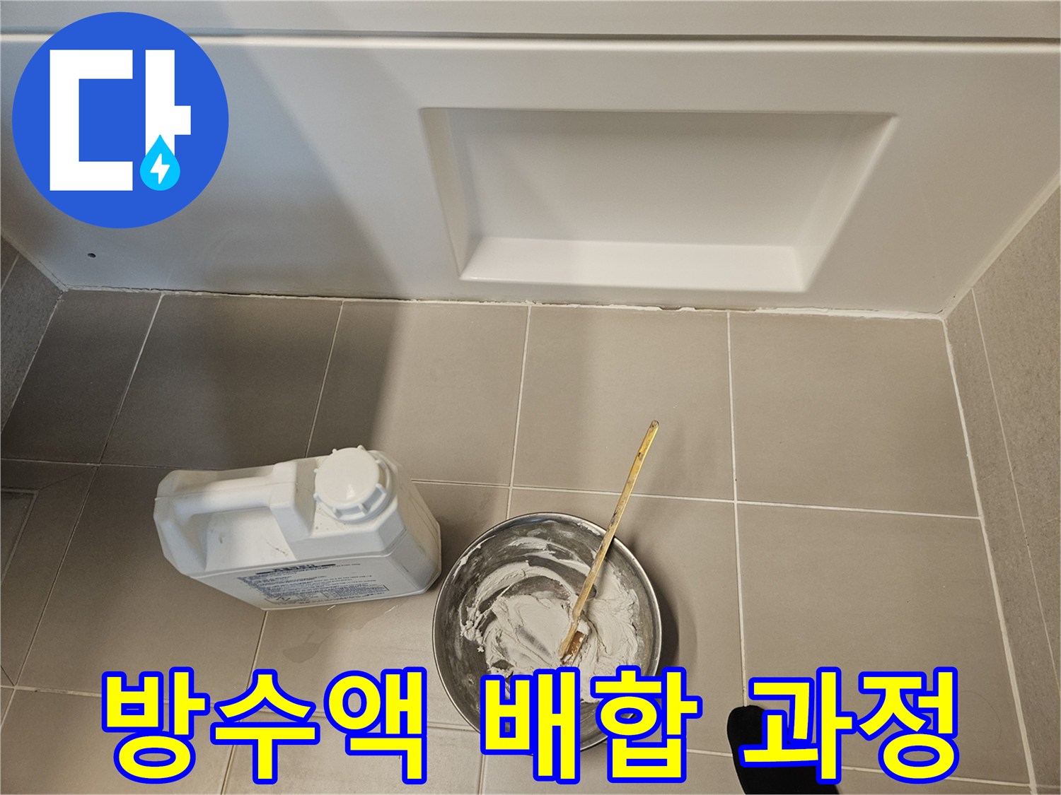 타일 위 방수 용기와 작업용 붓