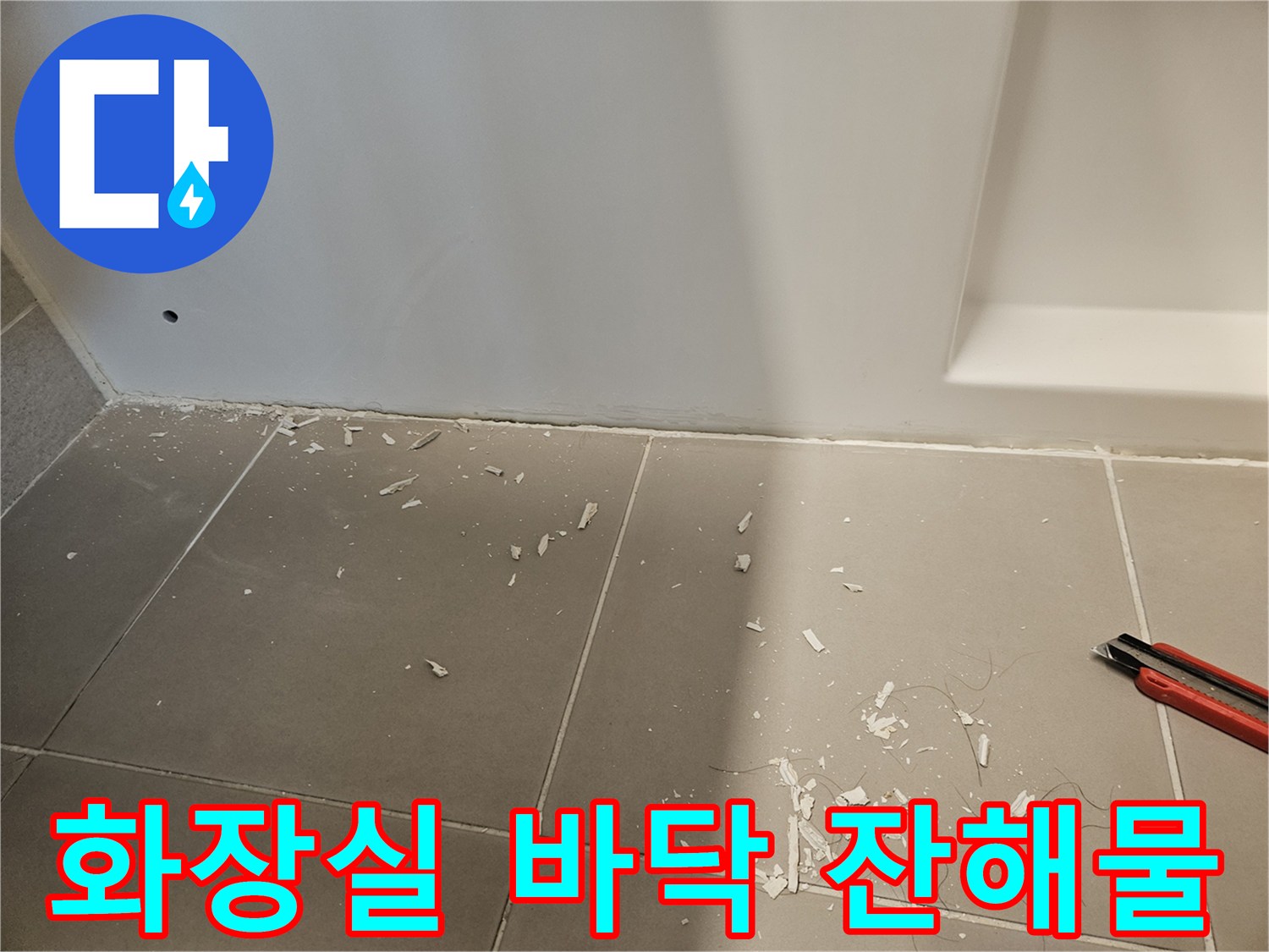타일 표면에 흩어져 있는 하얀색 석고 가루