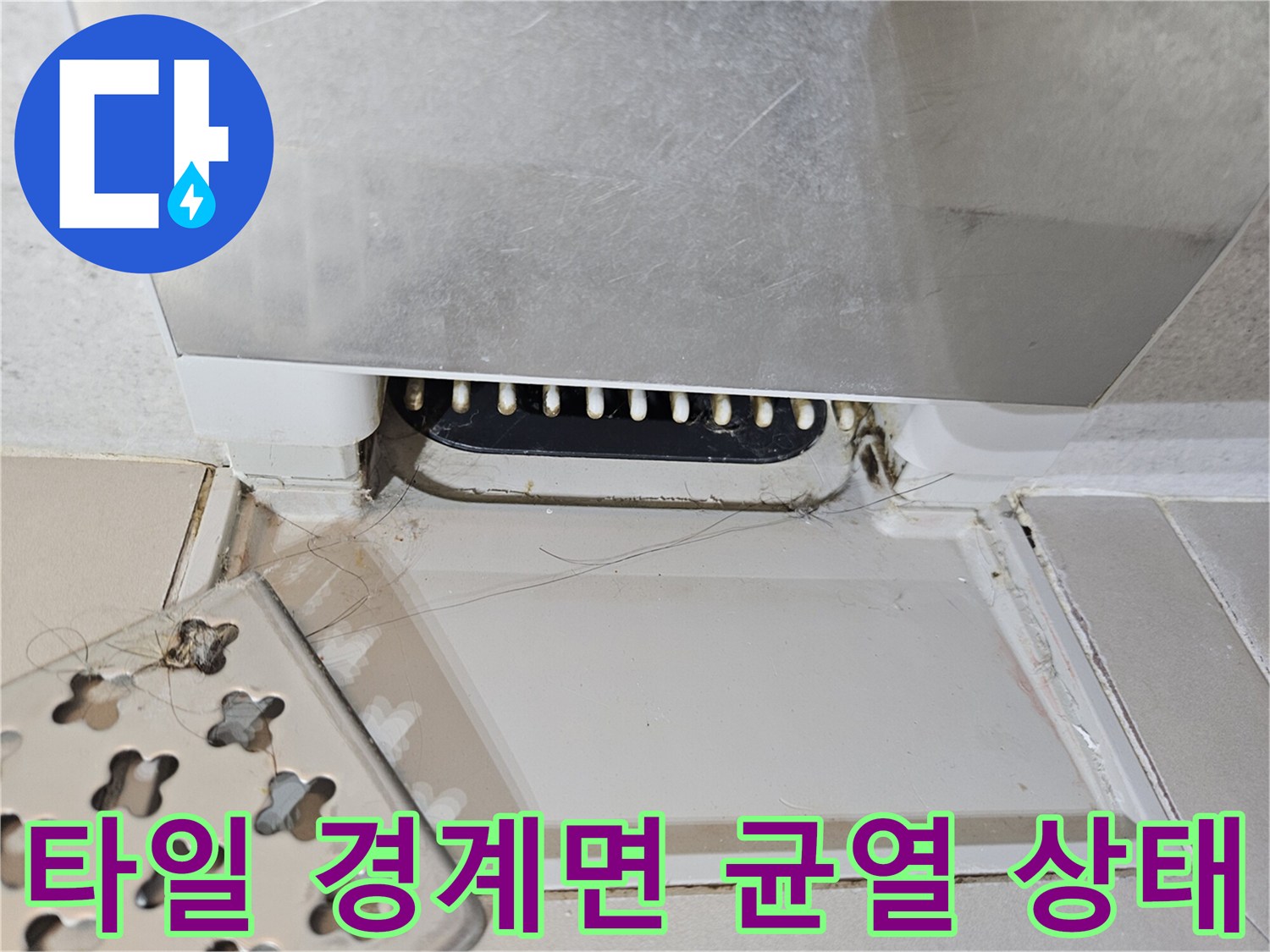 타일과 욕조 사이의 벌어진 틈새 부위